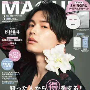『MAQUIA 3月号』特別版表紙は松村北斗さん（SixTONES）