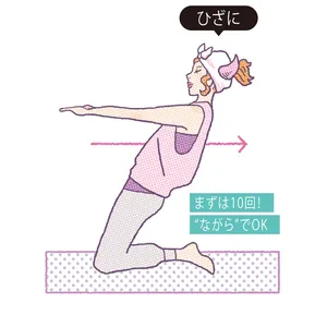 まずは10回！“ながら”でOK