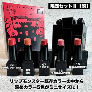 ケイト リプモンハウス限定セット Ⅱ【淡】