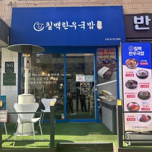 ひとリート 韓国　女子　一人旅　ご飯　スポット　江南　七百韓牛クッパ　外観