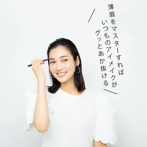 薄眉をマスターすればいつものアイメイクがグッとあか抜ける