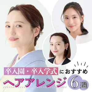 【2025年春】卒入園・卒入学式、ママの髪型はどうする？ 着物とスーツに似合うヘアアレンジ６選