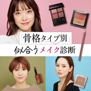 骨格タイプ別、似合う旬メイク GALLERY_1_1