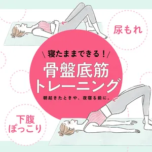 【骨盤底筋トレーニング】下腹ぽっこりや尿もれなど女性のお悩みを解消！GALLERY_1_1