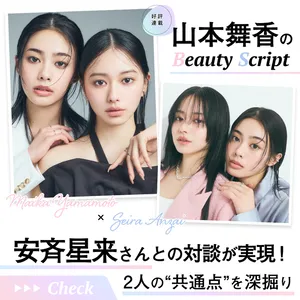 【山本舞香のBeauty Script】 オープンマインドな安斉星来さんとの対談が実現！ 年齢差を感じさせない2人の“共通点”を深掘り