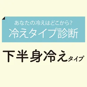 あなたの冷えはどこから？ 「冷えタイプ診断」GALLERY_1_3