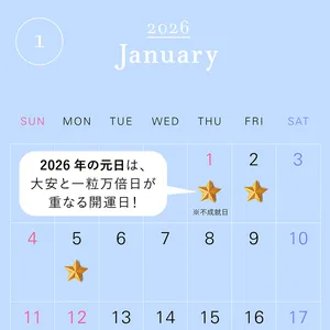 マキア　一粒万倍日カレンダー　2026年1月カレンダー　ラッキーカラー　ラッキーアイテム
