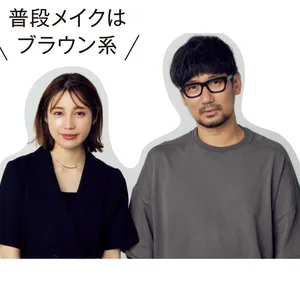 河北裕介さんと普段メイクはブラウン系の中村ゆりかさん