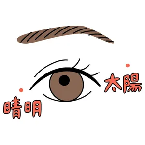 ツボ押し太陽晴明