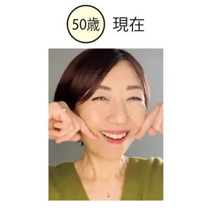 〖50歳〗現在