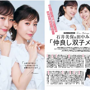 田中みな実 マキア MAQUIA 2023年11月号で石井美保と双子メイク