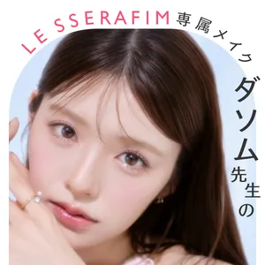 SAKURA風チョンスンメイク