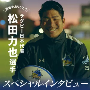 松田力也　ラグビー　日本代表　ワイルドナイツ