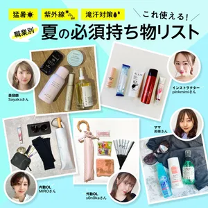 職業別夏の必須持ち物リスト