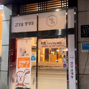 ひとリート 韓国　女子　一人旅　ご飯　スポット　江南　智鎬韓方参鶏湯　ジホ・ハンバン・サムゲタン　外観