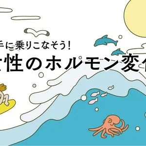 ドクターが教える、40代からのゆらぎケア入門。女性ホルモンの変化と、どう向き合う？