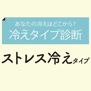 あなたの冷えはどこから？ 「冷えタイプ診断」GALLERY_1_5