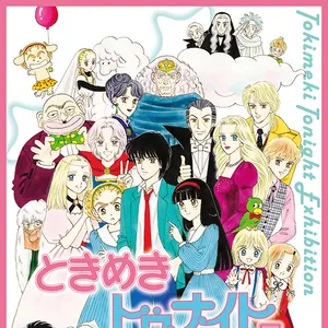 不朽のラブコメ『ときめきトゥナイト』ヒロインなりきりメイク☆ GALLERY_1_21