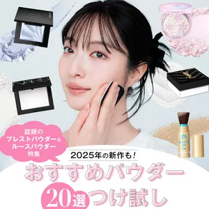 話題のプレストパウダー＆ルースパウダー特集｜2025年の新作も！ おすすめパウダー20種つけ試し