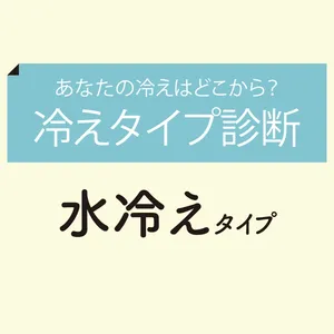 あなたの冷えはどこから？ 「冷えタイプ診断」GALLERY_1_6