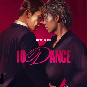 Netflix映画 10DANCE 竹内涼真　町田啓太