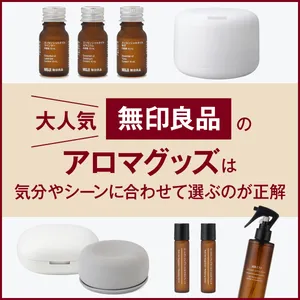 大人気！【無印良品】のアロマグッズ GALLERY_1_1