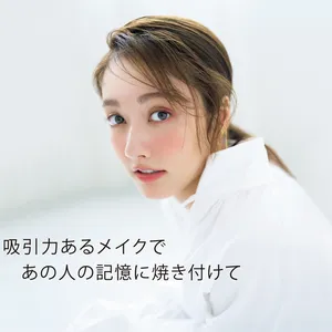 吸引力あるメイクであの人の記憶に焼き付けて