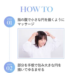 天野佳代子流「頭皮マッサージ」HOWTO