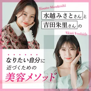 吉田朱里 水越みさと メイク スキンケア BIDOL YouTuber 美容 コスメ マンダラチャート