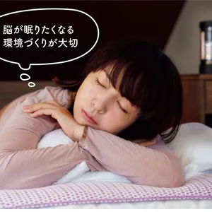 脳が眠りたくなる環境づくりが大切