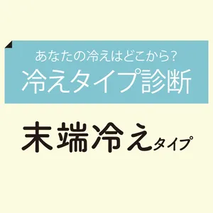 あなたの冷えはどこから？ 「冷えタイプ診断」GALLERY_1_2