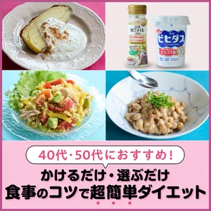 ダイエット　食事方法でダイエット  【40代・50代ダイエット】痩せやすくなる食事のコツは？ かけるだけ・選ぶだけの超簡単ダイエット